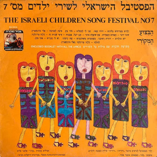 הפסטיבל הישראלי לשירי ילדים מס' 7