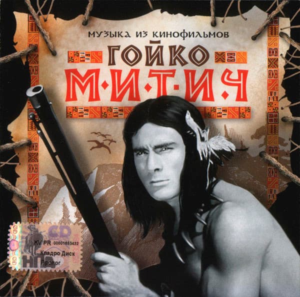 Гойко Митич (Музыка Из Кинофильмов)